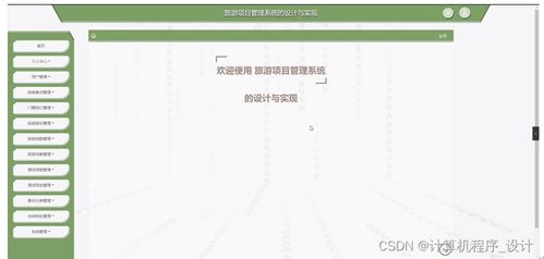 旅游项目管理系统的设计与实现——基于JSP的旅游开发项目策划咨询平台