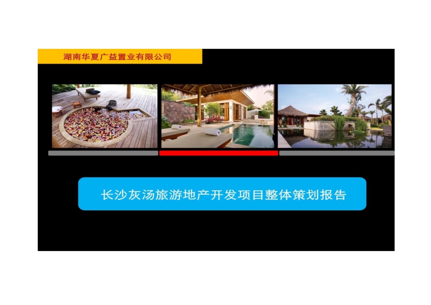 灰汤温泉旅游开发项目策划咨询 打造温泉度假新标杆