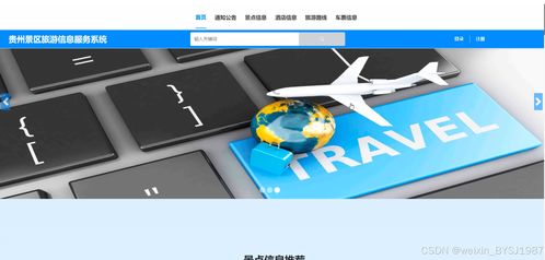 基于SSM框架的贵州景区旅游信息服务系统设计与实现——附项目开发与策划咨询