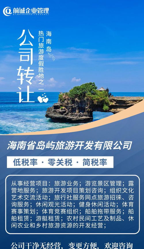 海南旅投 国企担当引领岛屿旅游开发新篇章，专业咨询助力产业布局与升级